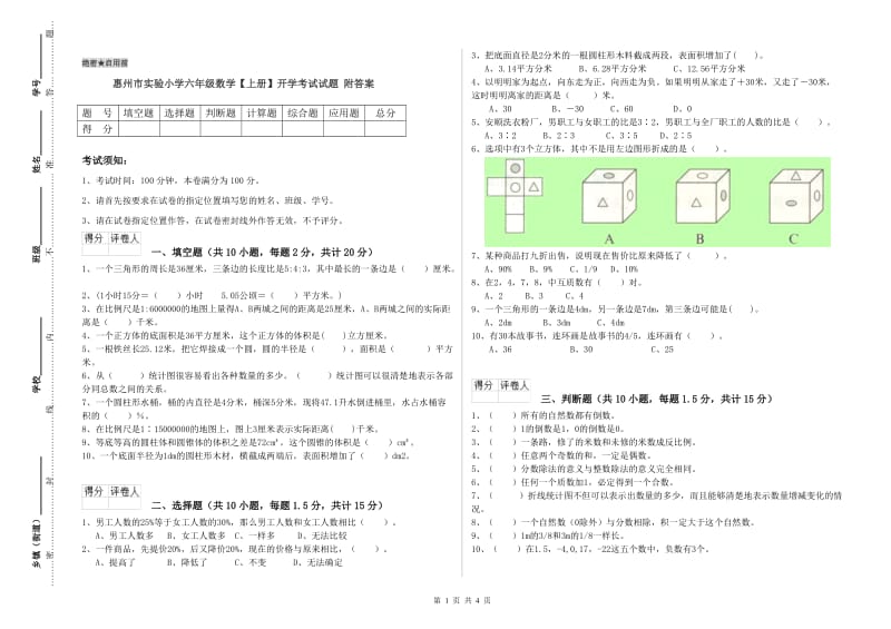 惠州市实验小学六年级数学【上册】开学考试试题 附答案.doc_第1页
