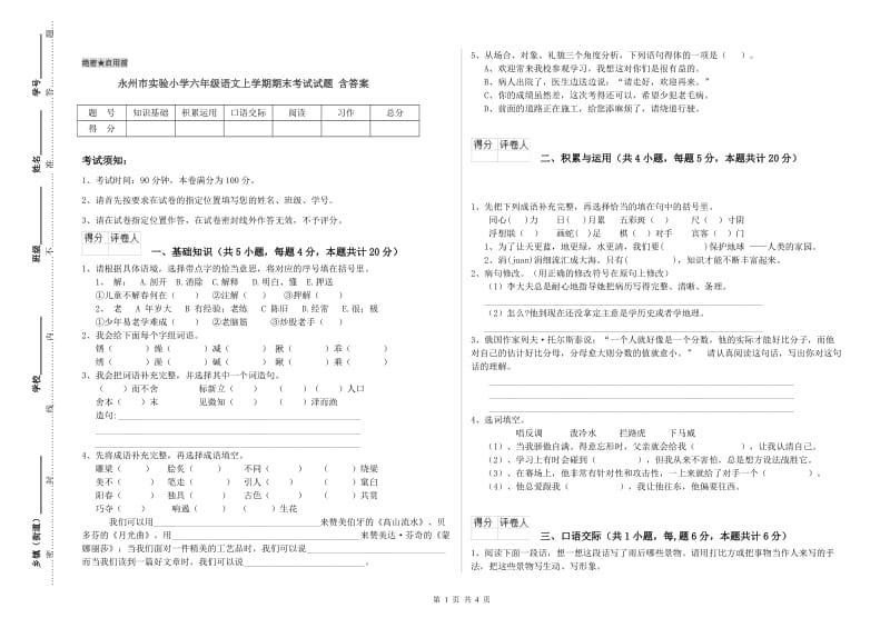 永州市实验小学六年级语文上学期期末考试试题 含答案.doc_第1页