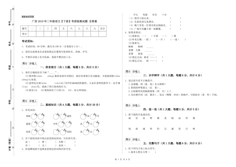 广西2019年二年级语文【下册】考前检测试题 含答案.doc_第1页