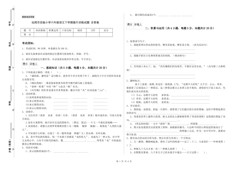 汕尾市实验小学六年级语文下学期提升训练试题 含答案.doc_第1页