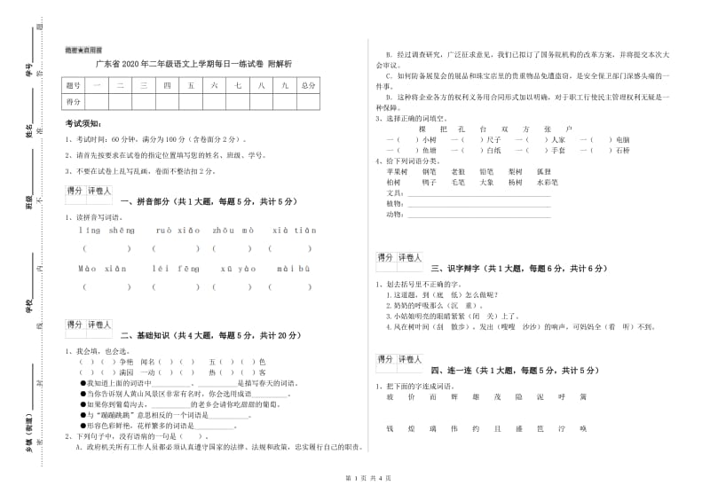 广东省2020年二年级语文上学期每日一练试卷 附解析.doc_第1页
