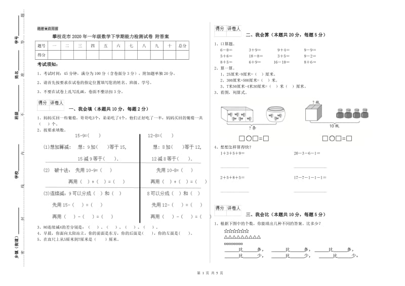 攀枝花市2020年一年级数学下学期能力检测试卷 附答案.doc_第1页