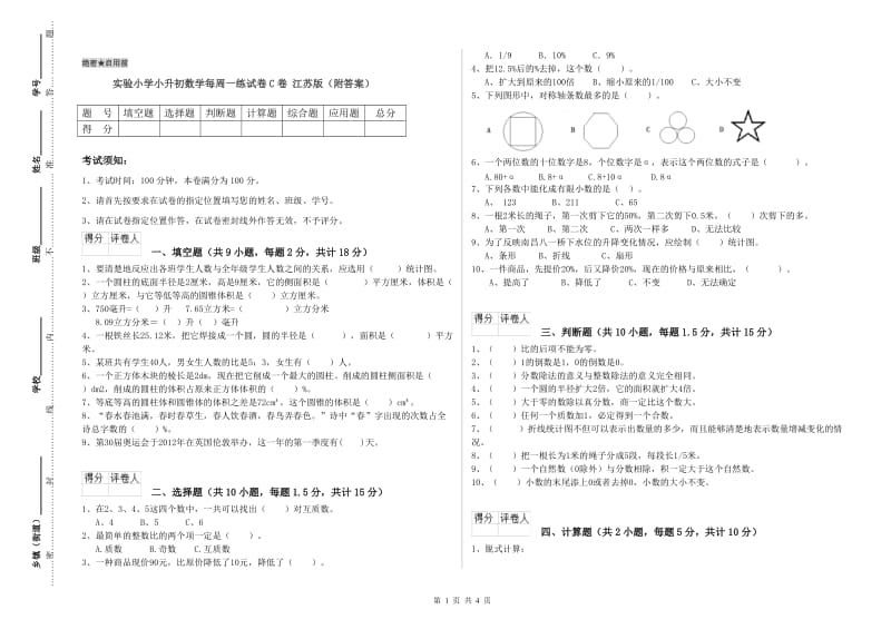 实验小学小升初数学每周一练试卷C卷 江苏版（附答案）.doc_第1页