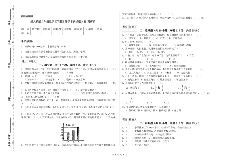 新人教版六年级数学【下册】开学考试试题B卷 附解析.doc_第1页