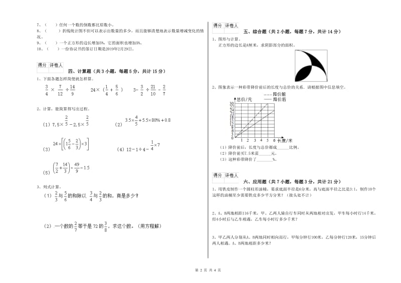 新人教版六年级数学【下册】开学考试试题B卷 附解析.doc_第2页