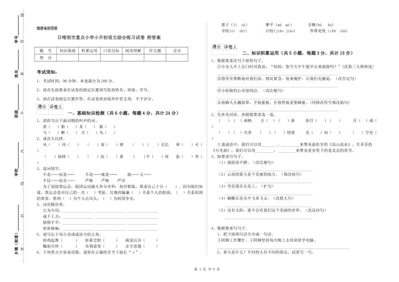 日喀则市重点小学小升初语文综合练习试卷 附答案.doc_第1页