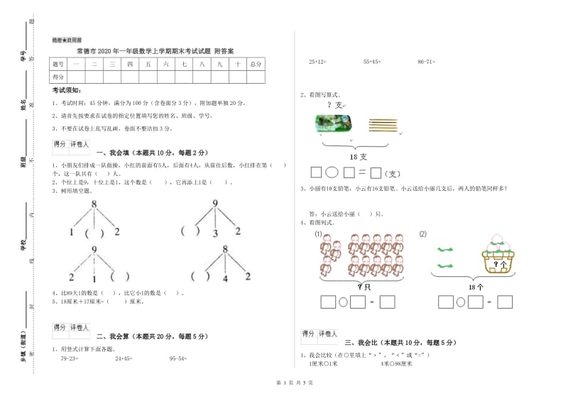 常德市2020年一年级数学上学期期末考试试题 附答案.doc_第1页