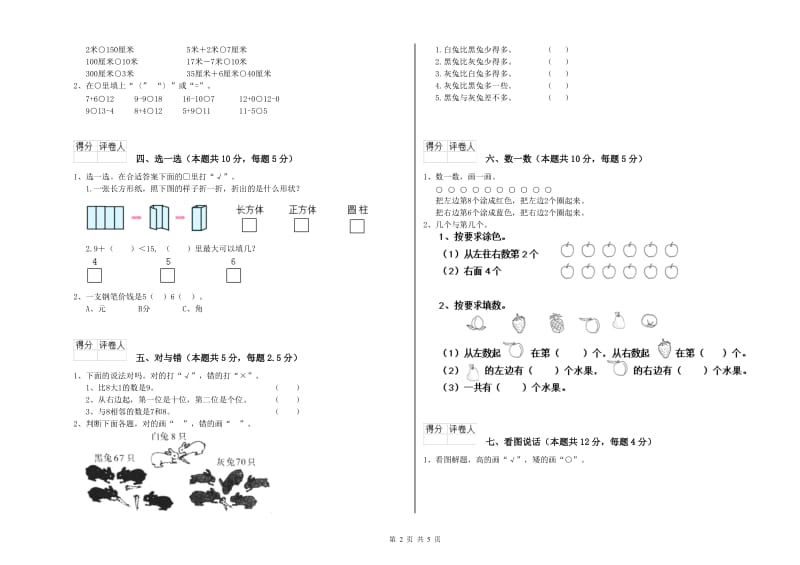 常德市2020年一年级数学上学期期末考试试题 附答案.doc_第2页