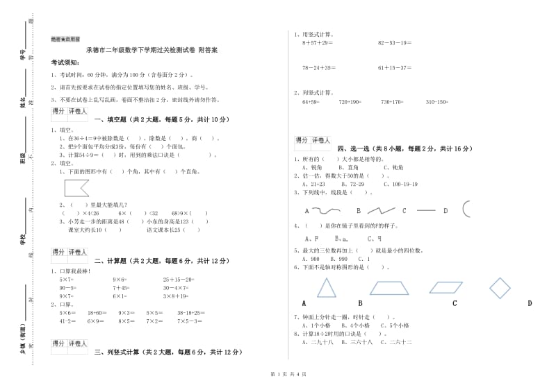 承德市二年级数学下学期过关检测试卷 附答案.doc_第1页