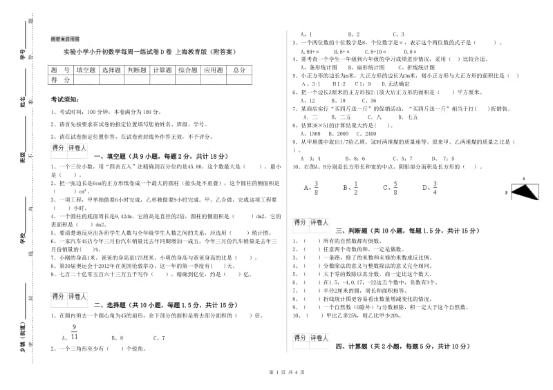 实验小学小升初数学每周一练试卷D卷 上海教育版（附答案）.doc_第1页
