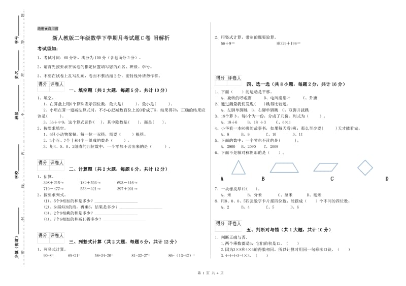 新人教版二年级数学下学期月考试题C卷 附解析.doc_第1页