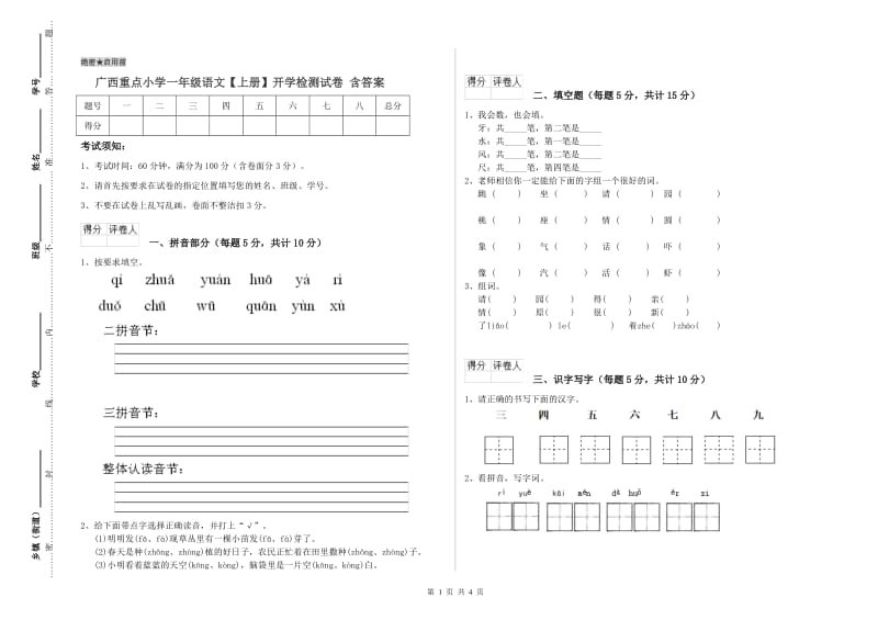 广西重点小学一年级语文【上册】开学检测试卷 含答案.doc_第1页