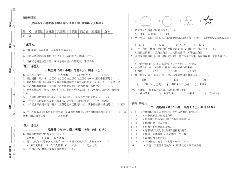 实验小学小升初数学综合练习试题B卷 赣南版（含答案）.doc_第1页