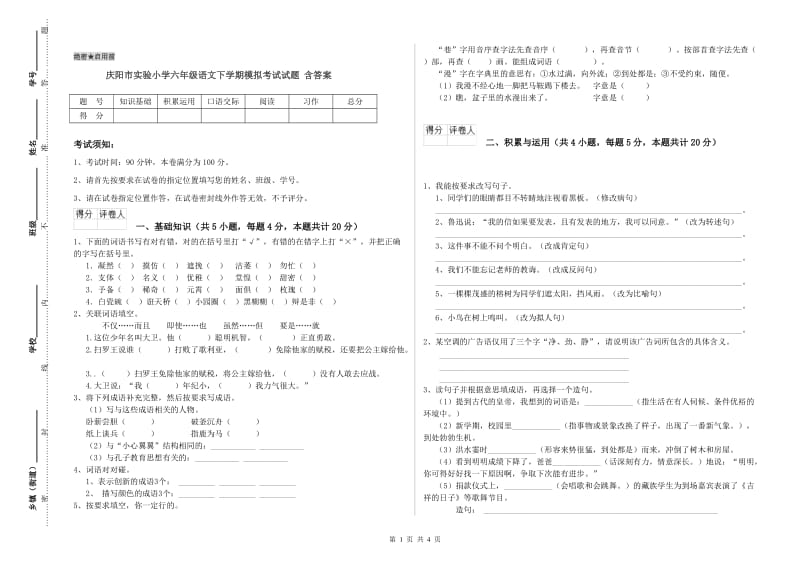 庆阳市实验小学六年级语文下学期模拟考试试题 含答案.doc_第1页