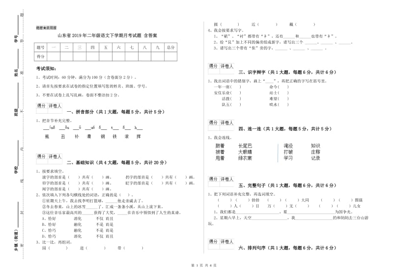 山东省2019年二年级语文下学期月考试题 含答案.doc_第1页