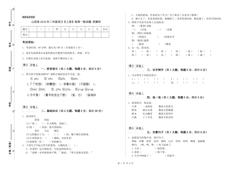 山西省2019年二年级语文【上册】每周一练试题 附解析.doc_第1页