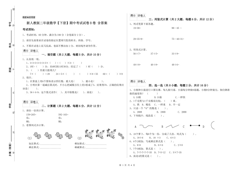 新人教版二年级数学【下册】期中考试试卷B卷 含答案.doc_第1页