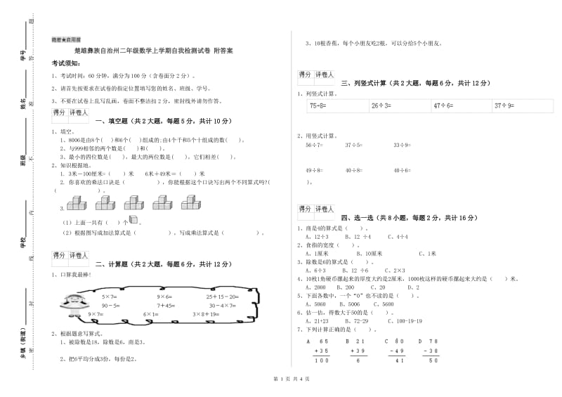 楚雄彝族自治州二年级数学上学期自我检测试卷 附答案.doc_第1页