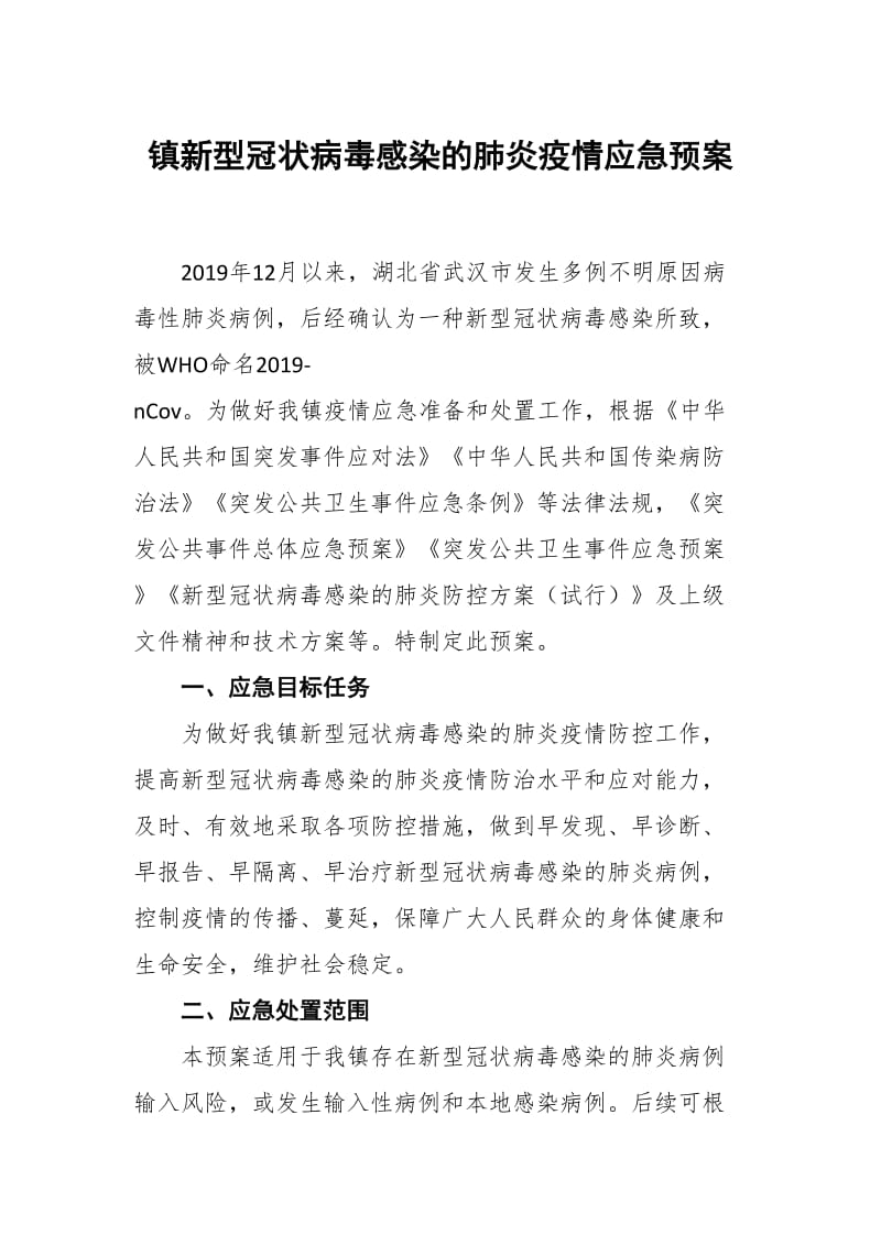 镇新型冠状病毒感染的肺炎疫情应急预案_第1页