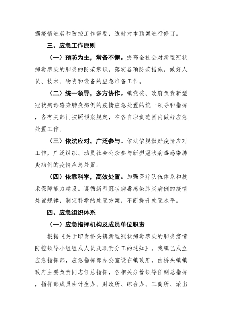 镇新型冠状病毒感染的肺炎疫情应急预案_第2页