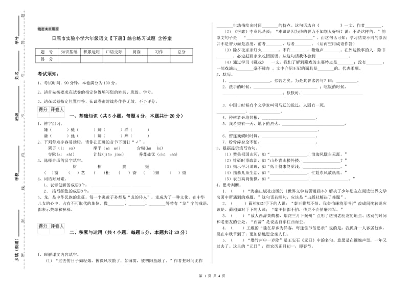 日照市实验小学六年级语文【下册】综合练习试题 含答案.doc_第1页