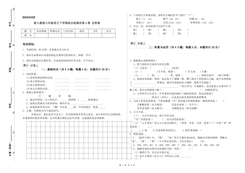 新人教版六年级语文下学期综合检测试卷A卷 含答案.doc_第1页