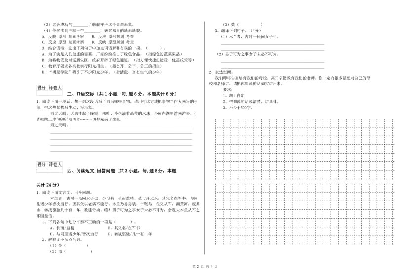 新人教版六年级语文下学期综合检测试卷A卷 含答案.doc_第2页