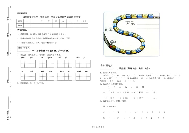 日照市实验小学一年级语文下学期全真模拟考试试题 附答案.doc_第1页