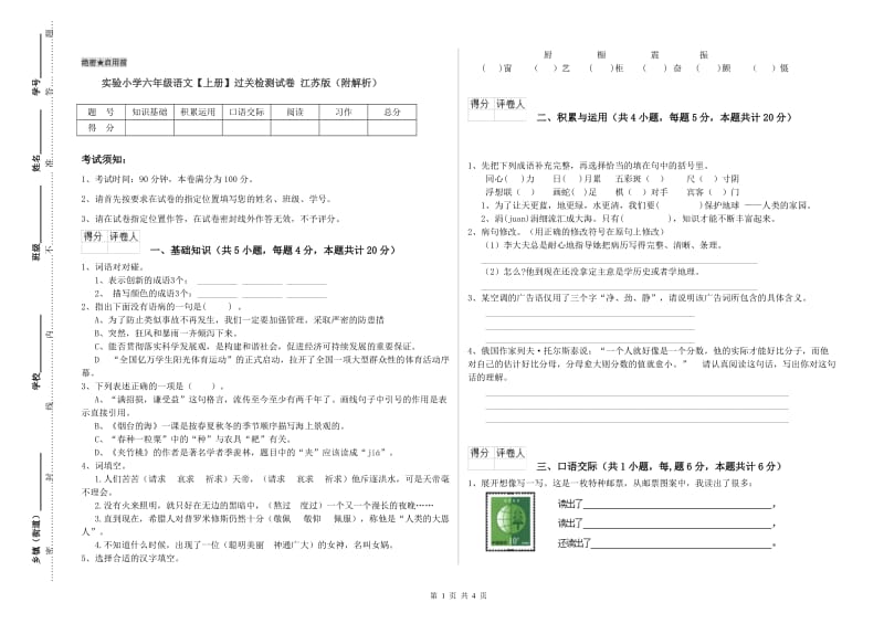 实验小学六年级语文【上册】过关检测试卷 江苏版（附解析）.doc_第1页