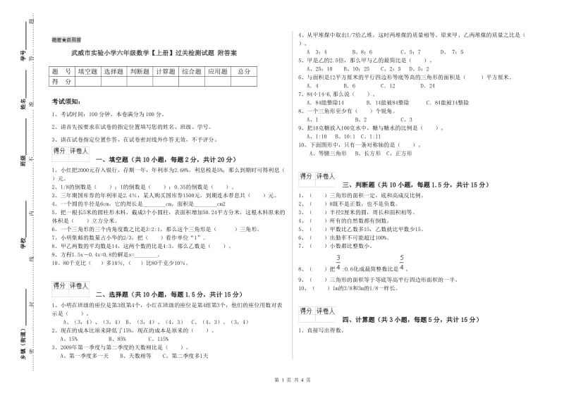 武威市实验小学六年级数学【上册】过关检测试题 附答案.doc_第1页