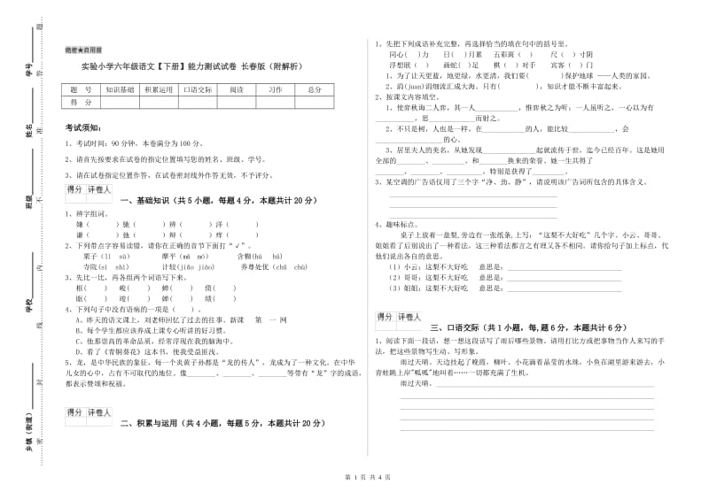 实验小学六年级语文【下册】能力测试试卷 长春版（附解析）.doc_第1页