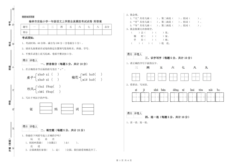 榆林市实验小学一年级语文上学期全真模拟考试试卷 附答案.doc_第1页