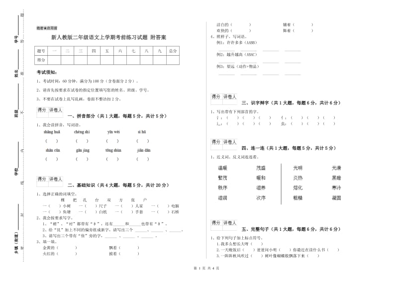 新人教版二年级语文上学期考前练习试题 附答案.doc_第1页