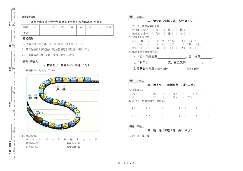 张家界市实验小学一年级语文下学期期末考试试卷 附答案.doc_第1页