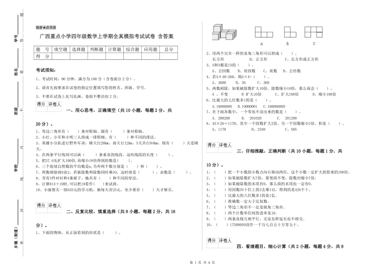 广西重点小学四年级数学上学期全真模拟考试试卷 含答案.doc_第1页