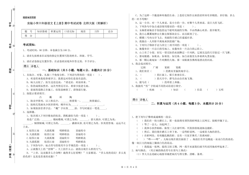 实验小学六年级语文【上册】期中考试试卷 北师大版（附解析）.doc_第1页