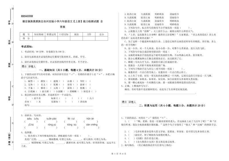 德宏傣族景颇族自治州实验小学六年级语文【上册】能力检测试题 含答案.doc_第1页