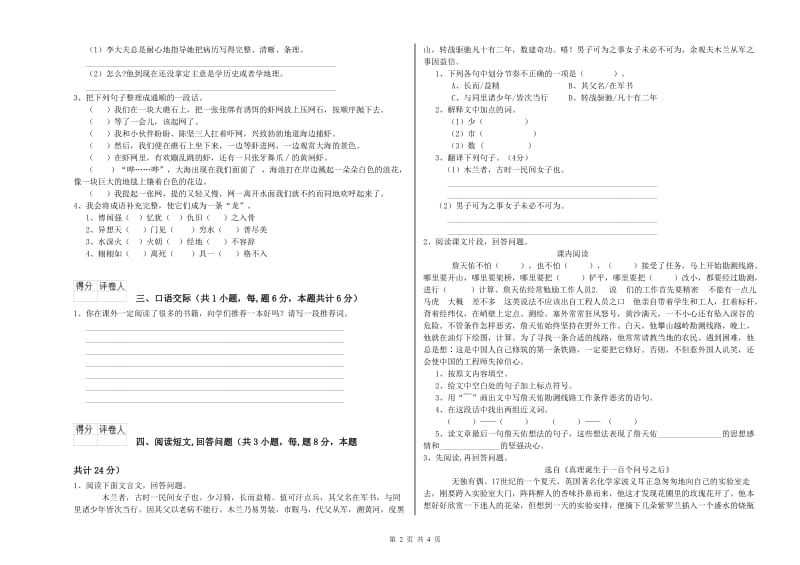 德宏傣族景颇族自治州实验小学六年级语文【上册】能力检测试题 含答案.doc_第2页