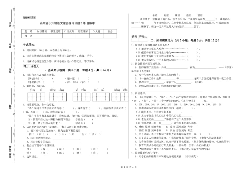 山东省小升初语文综合练习试题D卷 附解析.doc_第1页