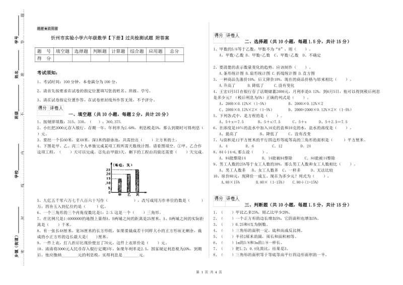 忻州市实验小学六年级数学【下册】过关检测试题 附答案.doc_第1页
