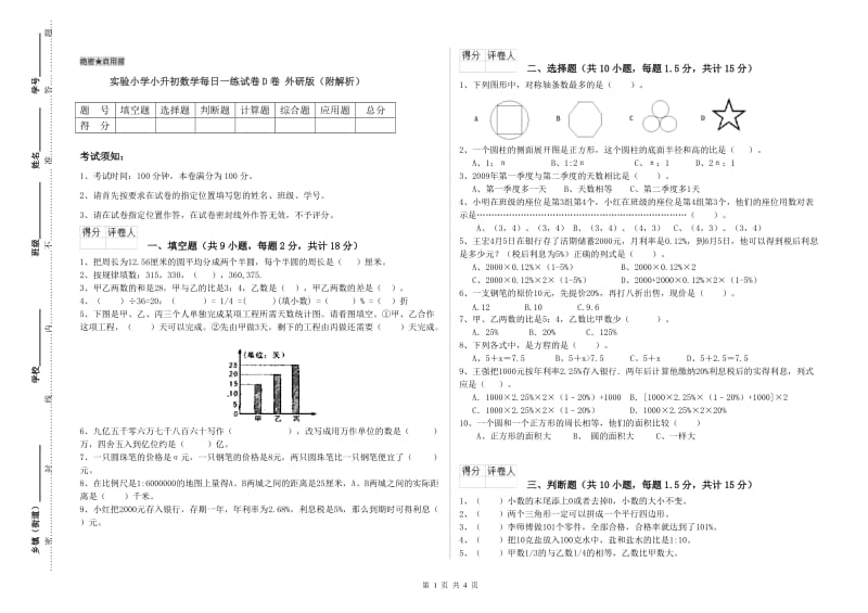 实验小学小升初数学每日一练试卷D卷 外研版（附解析）.doc_第1页