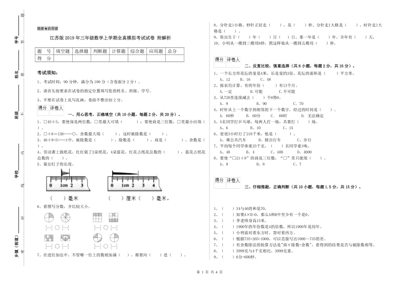 江苏版2019年三年级数学上学期全真模拟考试试卷 附解析.doc_第1页