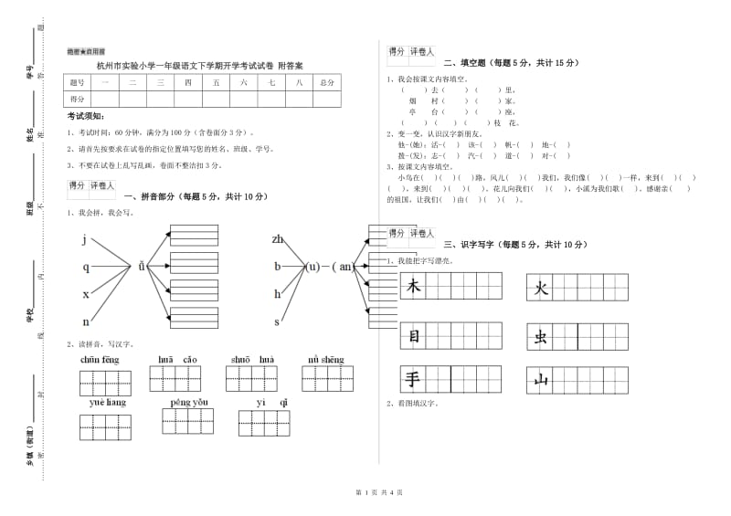 杭州市实验小学一年级语文下学期开学考试试卷 附答案.doc_第1页