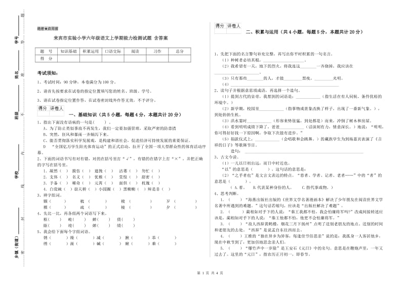 来宾市实验小学六年级语文上学期能力检测试题 含答案.doc_第1页