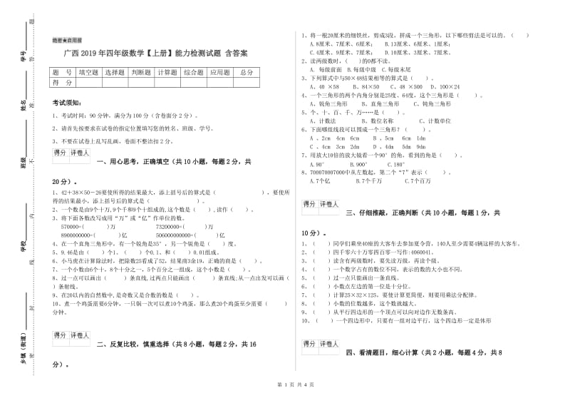 广西2019年四年级数学【上册】能力检测试题 含答案.doc_第1页