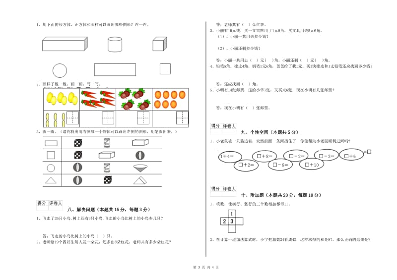 扬州市2020年一年级数学下学期综合练习试题 附答案.doc_第3页