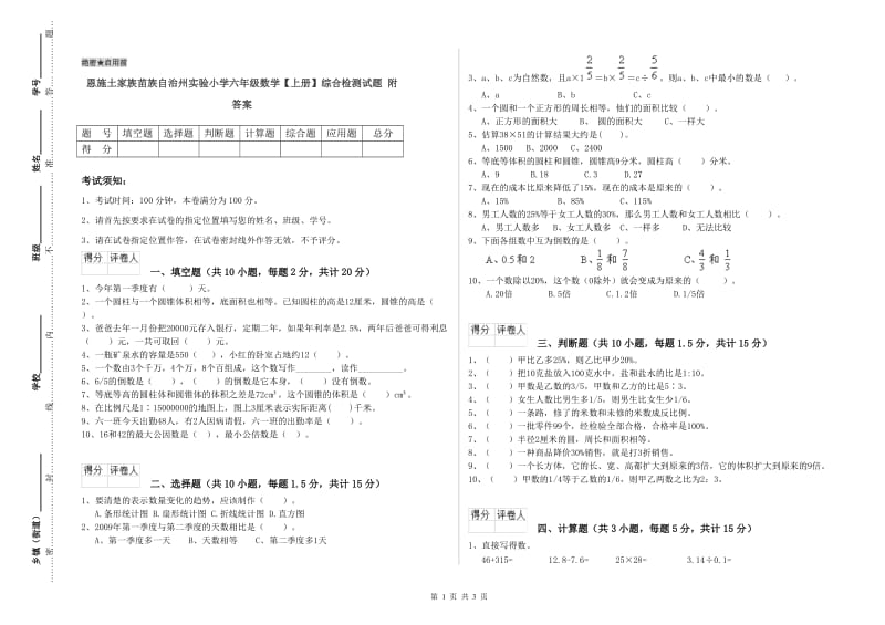 恩施土家族苗族自治州实验小学六年级数学【上册】综合检测试题 附答案.doc_第1页