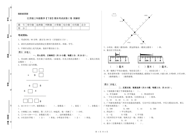 江苏版三年级数学【下册】期末考试试卷C卷 附解析.doc_第1页