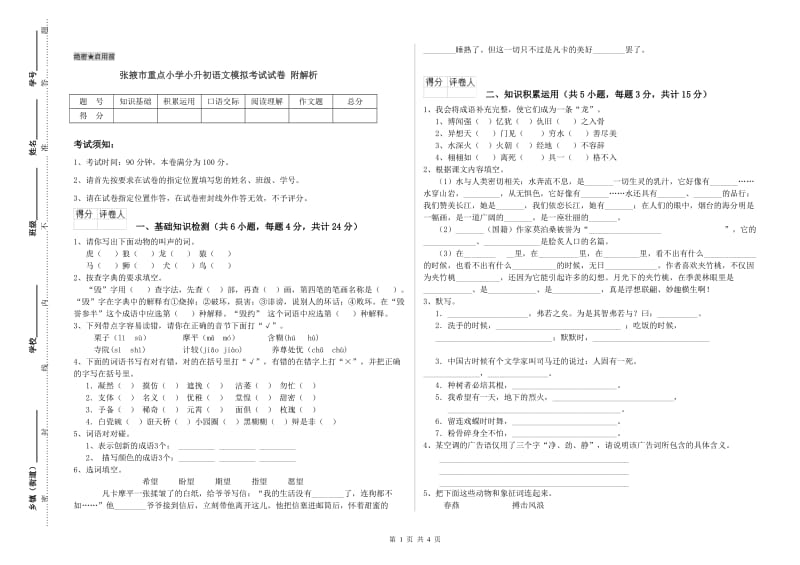 张掖市重点小学小升初语文模拟考试试卷 附解析.doc_第1页