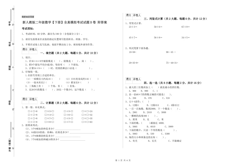 新人教版二年级数学【下册】全真模拟考试试题B卷 附答案.doc_第1页